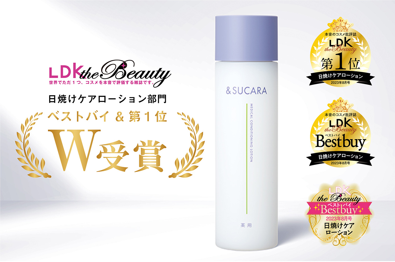 LDK the Beauty 日焼けケアローション部門 ベストバイ & 第1位 W受賞